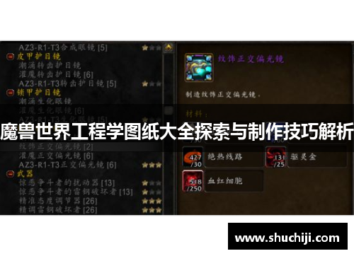 魔兽世界工程学图纸大全探索与制作技巧解析