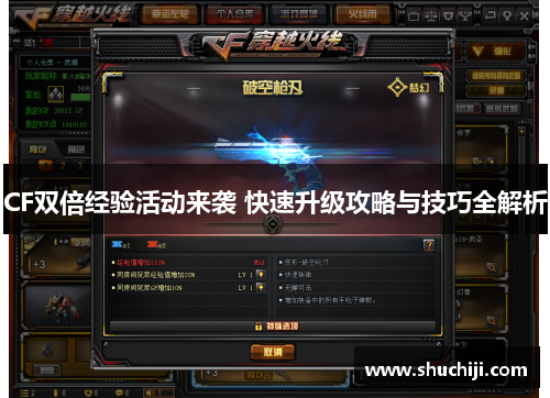 CF双倍经验活动来袭 快速升级攻略与技巧全解析