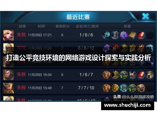 打造公平竞技环境的网络游戏设计探索与实践分析