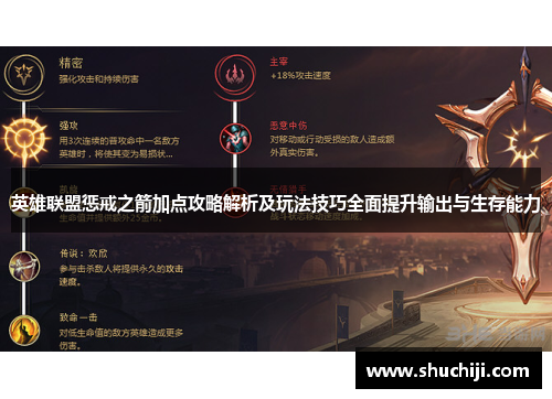 英雄联盟惩戒之箭加点攻略解析及玩法技巧全面提升输出与生存能力
