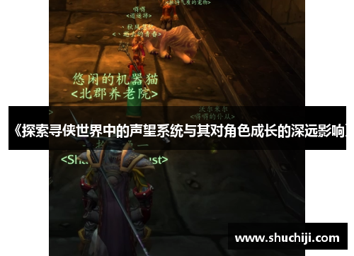 《探索寻侠世界中的声望系统与其对角色成长的深远影响》