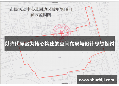 以阵代屋敷为核心构建的空间布局与设计思想探讨