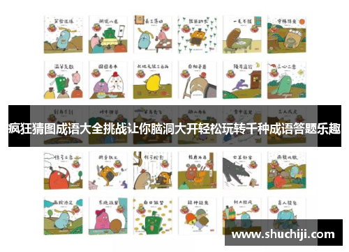 疯狂猜图成语大全挑战让你脑洞大开轻松玩转千种成语答题乐趣