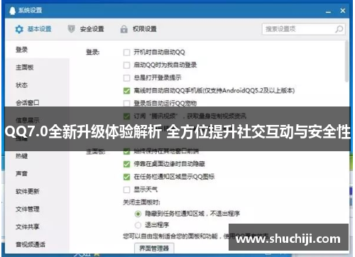 QQ7.0全新升级体验解析 全方位提升社交互动与安全性