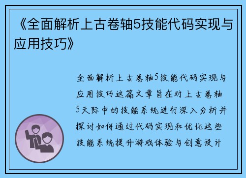 《全面解析上古卷轴5技能代码实现与应用技巧》