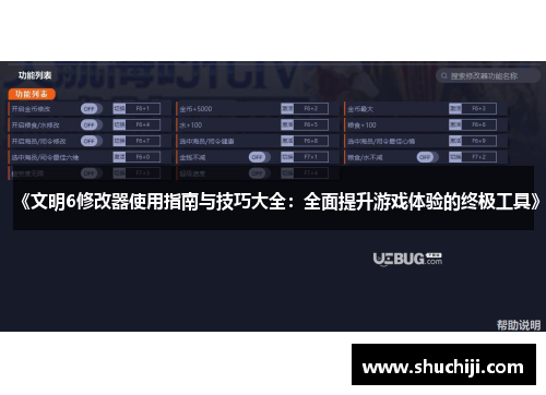 《文明6修改器使用指南与技巧大全：全面提升游戏体验的终极工具》