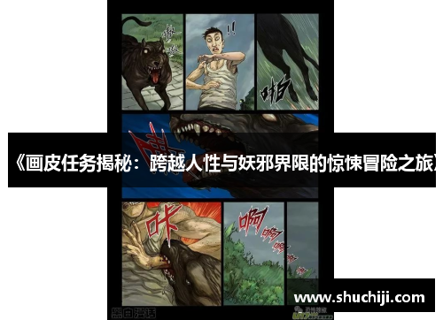 《画皮任务揭秘：跨越人性与妖邪界限的惊悚冒险之旅》