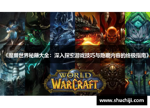 《魔兽世界秘籍大全：深入探索游戏技巧与隐藏内容的终极指南》