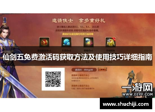 仙剑五免费激活码获取方法及使用技巧详细指南