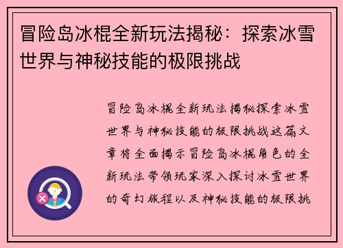 冒险岛冰棍全新玩法揭秘：探索冰雪世界与神秘技能的极限挑战