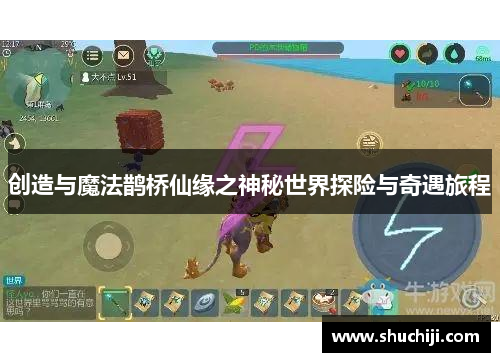 创造与魔法鹊桥仙缘之神秘世界探险与奇遇旅程