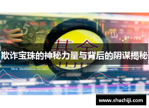 欺诈宝珠的神秘力量与背后的阴谋揭秘
