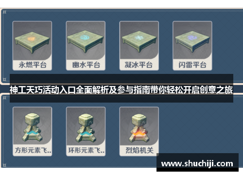 神工天巧活动入口全面解析及参与指南带你轻松开启创意之旅