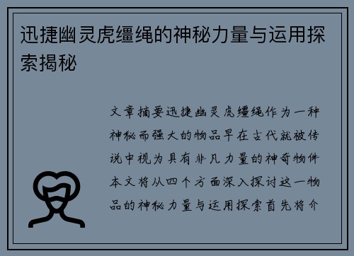 迅捷幽灵虎缰绳的神秘力量与运用探索揭秘