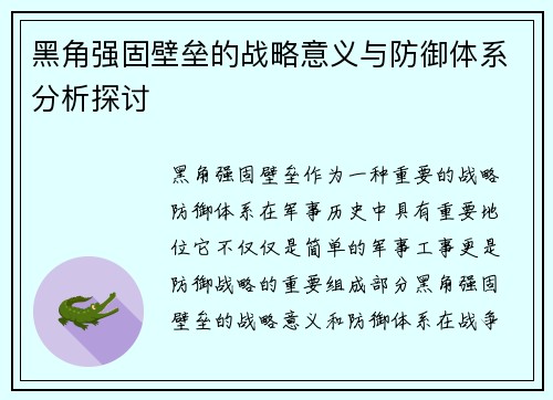 黑角强固壁垒的战略意义与防御体系分析探讨