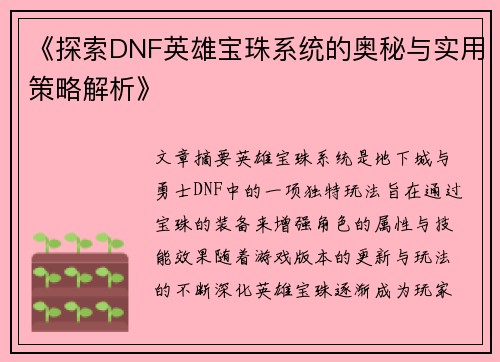 《探索DNF英雄宝珠系统的奥秘与实用策略解析》