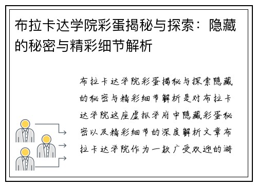 布拉卡达学院彩蛋揭秘与探索：隐藏的秘密与精彩细节解析