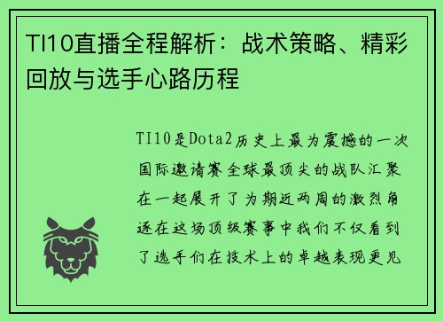 TI10直播全程解析：战术策略、精彩回放与选手心路历程