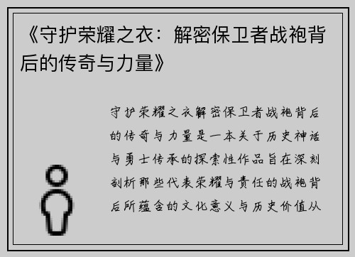 《守护荣耀之衣：解密保卫者战袍背后的传奇与力量》