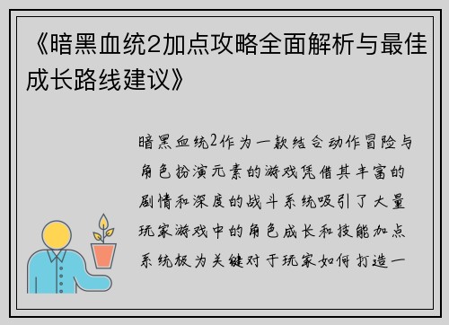 《暗黑血统2加点攻略全面解析与最佳成长路线建议》
