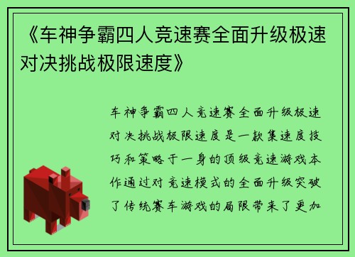 《车神争霸四人竞速赛全面升级极速对决挑战极限速度》