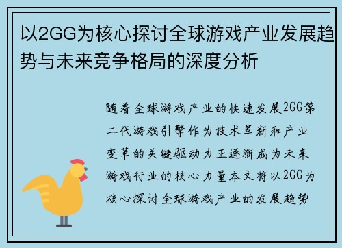 以2GG为核心探讨全球游戏产业发展趋势与未来竞争格局的深度分析