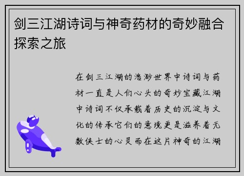 剑三江湖诗词与神奇药材的奇妙融合探索之旅