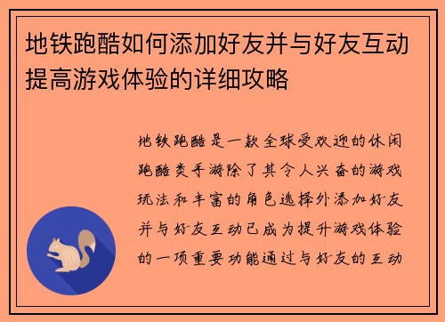 地铁跑酷如何添加好友并与好友互动提高游戏体验的详细攻略