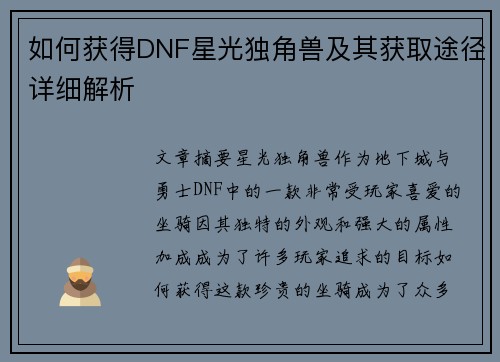 如何获得DNF星光独角兽及其获取途径详细解析