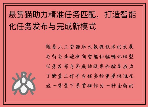 悬赏猫助力精准任务匹配，打造智能化任务发布与完成新模式
