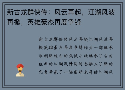 新古龙群侠传：风云再起，江湖风波再掀，英雄豪杰再度争锋