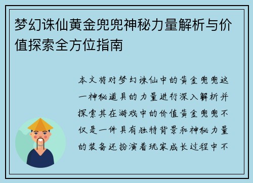 梦幻诛仙黄金兜兜神秘力量解析与价值探索全方位指南