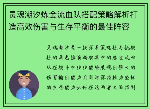 灵魂潮汐炼金流血队搭配策略解析打造高效伤害与生存平衡的最佳阵容