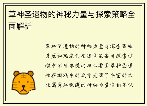 草神圣遗物的神秘力量与探索策略全面解析