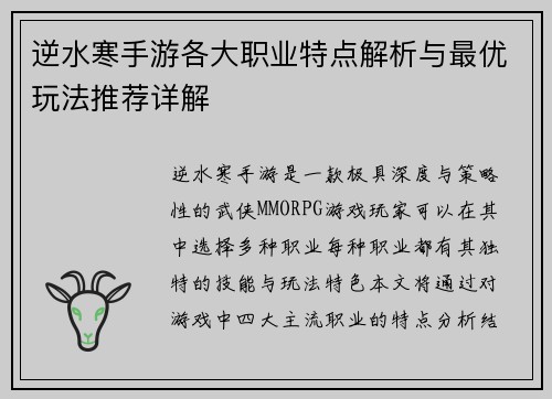逆水寒手游各大职业特点解析与最优玩法推荐详解
