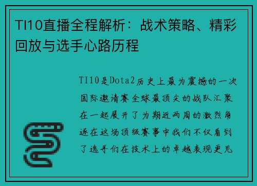 TI10直播全程解析：战术策略、精彩回放与选手心路历程