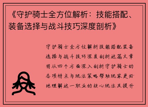 《守护骑士全方位解析：技能搭配、装备选择与战斗技巧深度剖析》