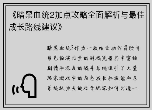 《暗黑血统2加点攻略全面解析与最佳成长路线建议》