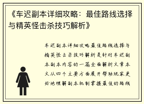《车迟副本详细攻略：最佳路线选择与精英怪击杀技巧解析》