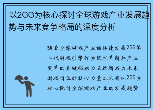 以2GG为核心探讨全球游戏产业发展趋势与未来竞争格局的深度分析