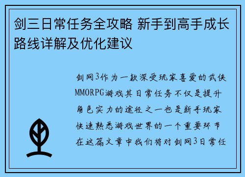 剑三日常任务全攻略 新手到高手成长路线详解及优化建议