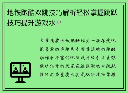 地铁跑酷双跳技巧解析轻松掌握跳跃技巧提升游戏水平