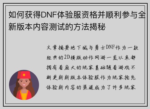 如何获得DNF体验服资格并顺利参与全新版本内容测试的方法揭秘