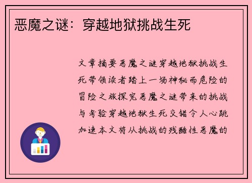 恶魔之谜：穿越地狱挑战生死