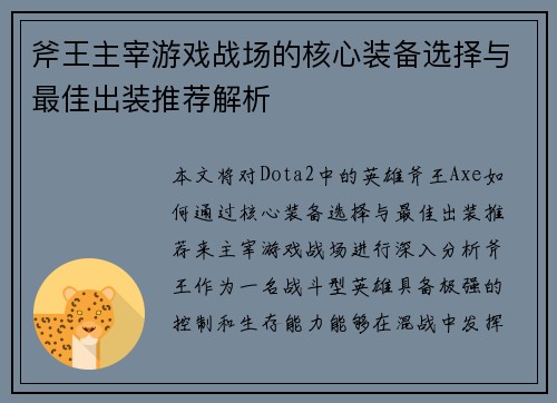 斧王主宰游戏战场的核心装备选择与最佳出装推荐解析