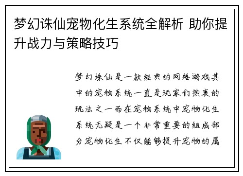 梦幻诛仙宠物化生系统全解析 助你提升战力与策略技巧