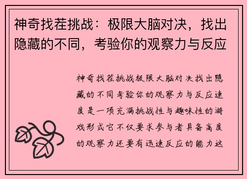 神奇找茬挑战：极限大脑对决，找出隐藏的不同，考验你的观察力与反应速度