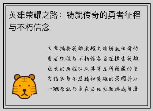 英雄荣耀之路：铸就传奇的勇者征程与不朽信念