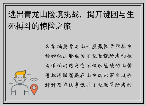 逃出青龙山险境挑战，揭开谜团与生死搏斗的惊险之旅