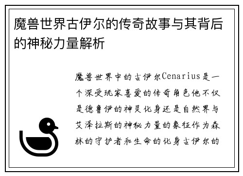 魔兽世界古伊尔的传奇故事与其背后的神秘力量解析